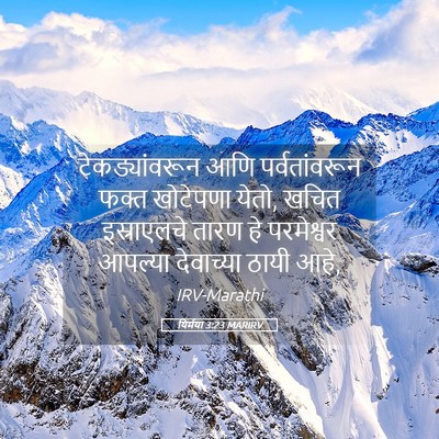 Picture 05 - यिर्मया 3:23 MARIRV - टेकड्यांवरून आणि - Bible Verse Picture