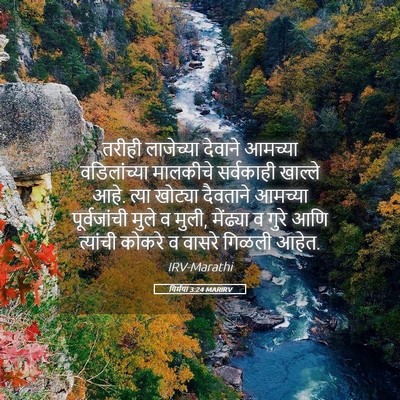 Picture 05 - यिर्मया 3:24 MARIRV - तरीही लाजेच्या - Bible Verse Picture