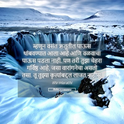 Picture 05 - यिर्मया 3:3 MARIRV - म्हणून वसंत - Bible Verse Picture
