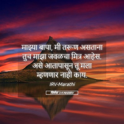 Picture 05 - यिर्मया 3:4 MARIRV - माझ्या बापा, मी - Bible Verse Picture