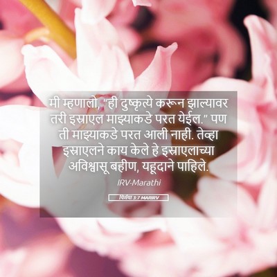 Picture 05 - यिर्मया 3:7 MARIRV - मी म्हणालो, “ही - Bible Verse Picture