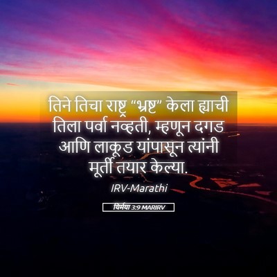 Picture 05 - यिर्मया 3:9 MARIRV - तिने तिचा राष्ट्र - Bible Verse Picture