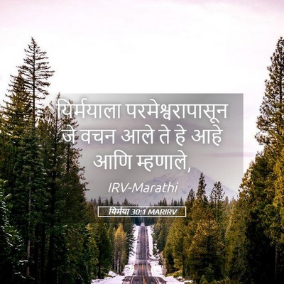 Picture 05 - यिर्मया 30:1 MARIRV - यिर्मयाला - Bible Verse Picture