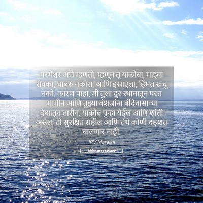 Picture 05 - यिर्मया 30:10 MARIRV - परमेश्वर असे - Bible Verse Picture