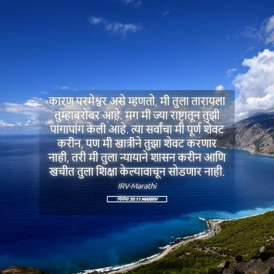 Picture 05 - यिर्मया 30:11 MARIRV - कारण परमेश्वर असे - Bible Verse Picture