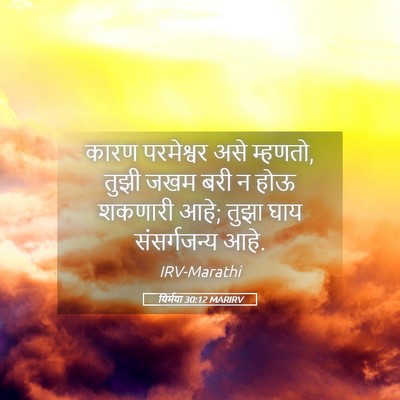 Picture 05 - यिर्मया 30:12 MARIRV - कारण परमेश्वर असे - Bible Verse Picture