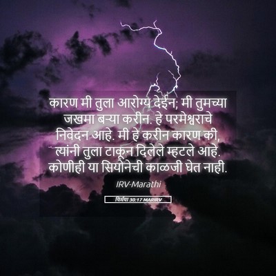 Picture 05 - यिर्मया 30:17 MARIRV - कारण मी तुला - Bible Verse Picture