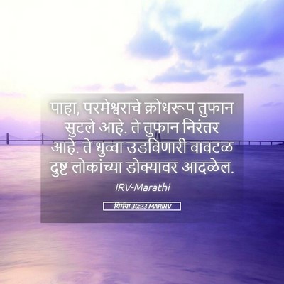 Picture 05 - यिर्मया 30:23 MARIRV - पाहा, परमेश्वराचे - Bible Verse Picture
