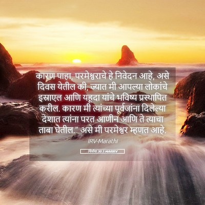 Picture 05 - यिर्मया 30:3 MARIRV - कारण पाहा, - Bible Verse Picture