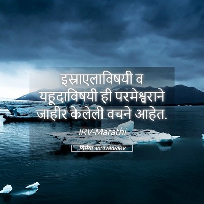Picture 05 - यिर्मया 30:4 MARIRV - इस्राएलाविषयी व - Bible Verse Picture