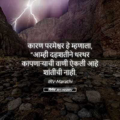 Picture 05 - यिर्मया 30:5 MARIRV - कारण परमेश्वर हे - Bible Verse Picture