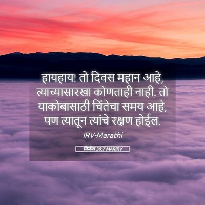 Picture 05 - यिर्मया 30:7 MARIRV - हायहाय! तो दिवस - Bible Verse Picture