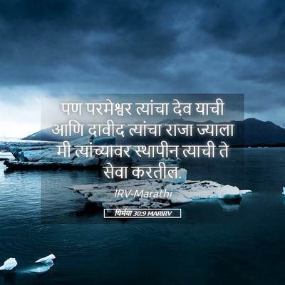 Picture 05 - यिर्मया 30:9 MARIRV - पण परमेश्वर - Bible Verse Picture