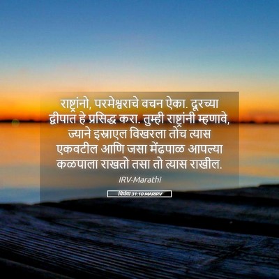 Picture 05 - यिर्मया 31:10 MARIRV - राष्ट्रांनो, - Bible Verse Picture