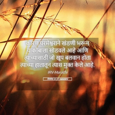 Picture 05 - यिर्मया 31:11 MARIRV - कारण परमेश्वराने - Bible Verse Picture