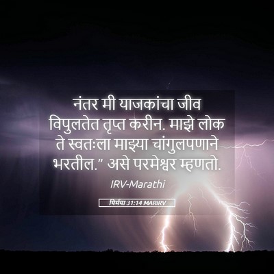 Picture 05 - यिर्मया 31:14 MARIRV - नंतर मी याजकांचा - Bible Verse Picture