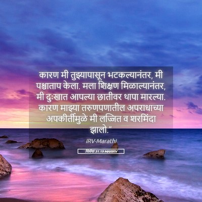 Picture 05 - यिर्मया 31:19 MARIRV - कारण मी - Bible Verse Picture