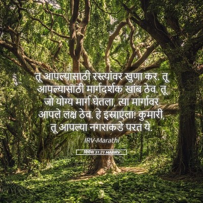 Picture 05 - यिर्मया 31:21 MARIRV - तू आपल्यासाठी - Bible Verse Picture