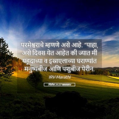 Picture 05 - यिर्मया 31:27 MARIRV - परमेश्वराचे - Bible Verse Picture