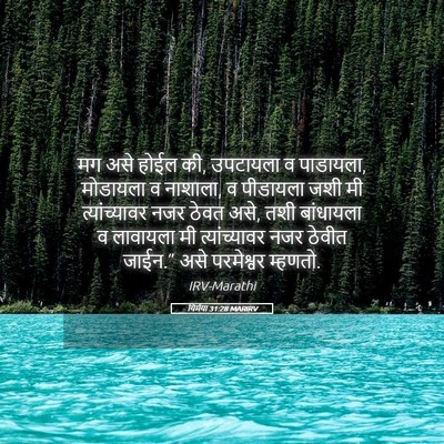 Picture 05 - यिर्मया 31:28 MARIRV - मग असे होईल की, - Bible Verse Picture