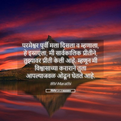 Picture 05 - यिर्मया 31:3 MARIRV - परमेश्वर पूर्वी - Bible Verse Picture