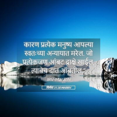 Picture 05 - यिर्मया 31:30 MARIRV - कारण प्रत्येक - Bible Verse Picture