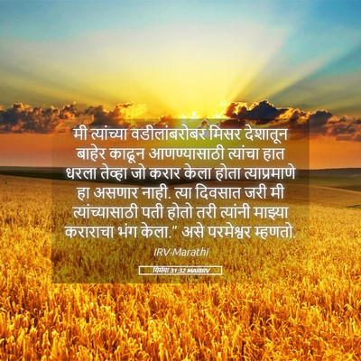 Picture 05 - यिर्मया 31:32 MARIRV - मी त्यांच्या - Bible Verse Picture