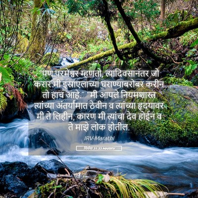 Picture 05 - यिर्मया 31:33 MARIRV - “पण परमेश्वर - Bible Verse Picture