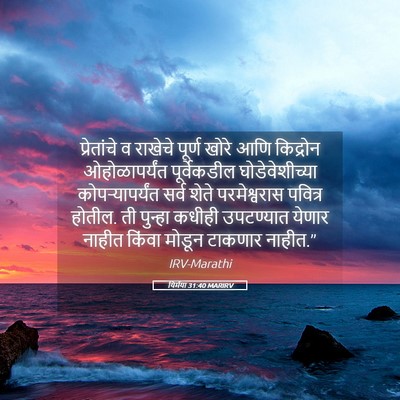 Picture 05 - यिर्मया 31:40 MARIRV - प्रेतांचे व - Bible Verse Picture