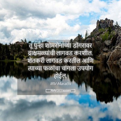Picture 05 - यिर्मया 31:5 MARIRV - तू पुन्हा - Bible Verse Picture