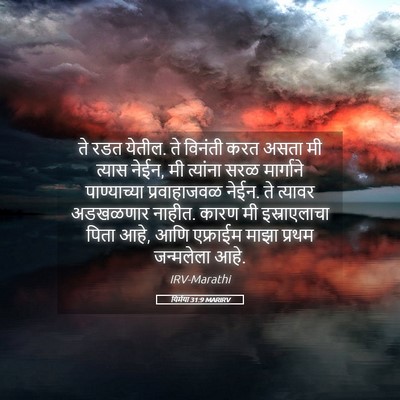 Picture 05 - यिर्मया 31:9 MARIRV - ते रडत येतील. ते - Bible Verse Picture