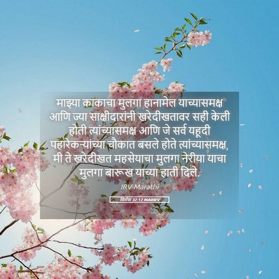 Picture 05 - यिर्मया 32:12 MARIRV - माझ्या काकाचा - Bible Verse Picture