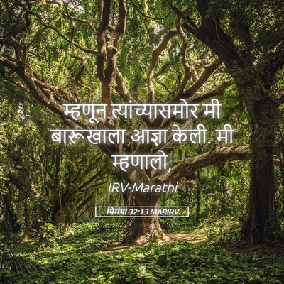 Picture 05 - यिर्मया 32:13 MARIRV - म्हणून - Bible Verse Picture