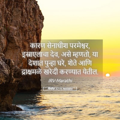 Picture 05 - यिर्मया 32:15 MARIRV - कारण सेनाधीश - Bible Verse Picture