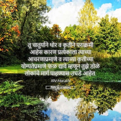 Picture 05 - यिर्मया 32:19 MARIRV - तू चातुर्याने थोर - Bible Verse Picture
