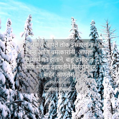 Picture 05 - यिर्मया 32:21 MARIRV - कारण तू आपले लोक - Bible Verse Picture