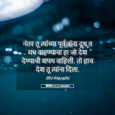 Picture 05 - यिर्मया 32:22 MARIRV - नंतर तू त्यांच्या - Bible Verse Picture