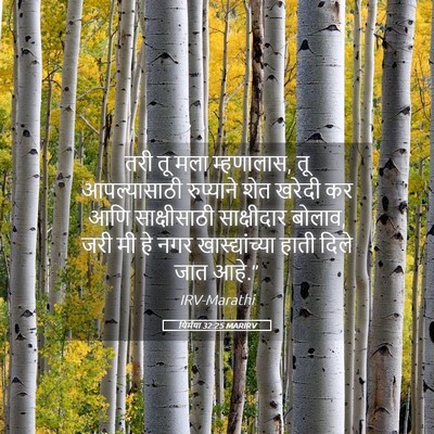 Picture 05 - यिर्मया 32:25 MARIRV - तरी तू मला - Bible Verse Picture