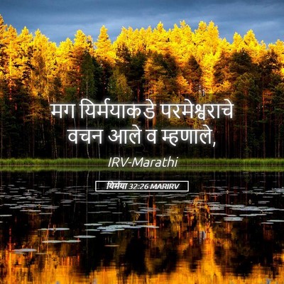 Picture 05 - यिर्मया 32:26 MARIRV - मग यिर्मयाकडे - Bible Verse Picture