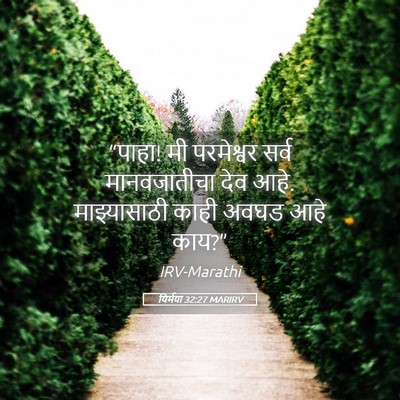 Picture 05 - यिर्मया 32:27 MARIRV - “पाहा! मी परमेश्वर - Bible Verse Picture