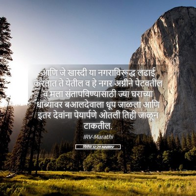 Picture 05 - यिर्मया 32:29 MARIRV - आणि जे खास्दी या - Bible Verse Picture