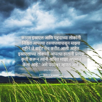 Picture 05 - यिर्मया 32:30 MARIRV - कारण इस्राएल आणि - Bible Verse Picture