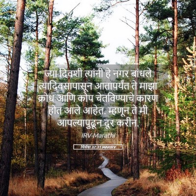 Picture 05 - यिर्मया 32:31 MARIRV - ज्या दिवशी - Bible Verse Picture