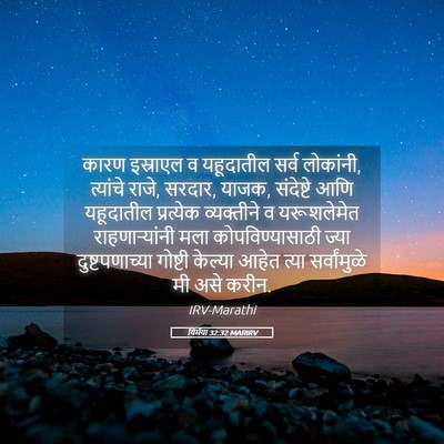 Picture 05 - यिर्मया 32:32 MARIRV - कारण इस्राएल व - Bible Verse Picture
