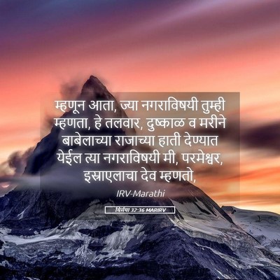Picture 05 - यिर्मया 32:36 MARIRV - म्हणून आता, ज्या - Bible Verse Picture