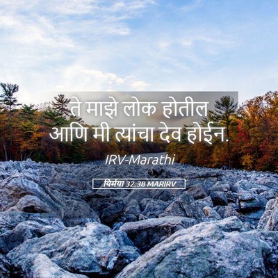 Picture 05 - यिर्मया 32:38 MARIRV - ते माझे लोक होतील - Bible Verse Picture