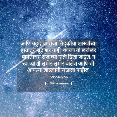 Picture 05 - यिर्मया 32:4 MARIRV - आणि यहूदाचा राजा - Bible Verse Picture