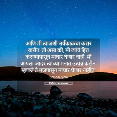 Picture 05 - यिर्मया 32:40 MARIRV - आणि मी त्याजशी - Bible Verse Picture