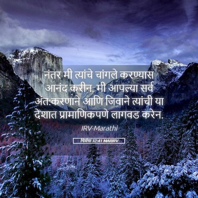 Picture 05 - यिर्मया 32:41 MARIRV - नंतर मी त्यांचे - Bible Verse Picture