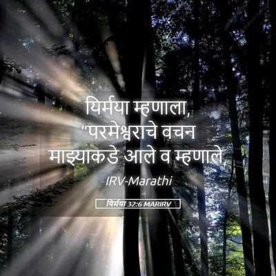 Picture 05 - यिर्मया 32:6 MARIRV - यिर्मया म्हणाला, - Bible Verse Picture